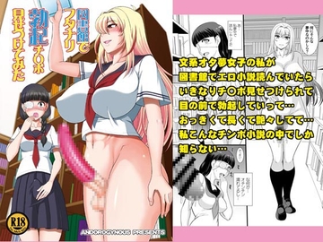 図書館でフタナリ勃起チ〇ポ見せつけてみた [ANDOROGYNOUS]