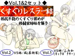 【セット】固め技×くすぐり技=最恐!くすぐりレスラー結 vol1,2 格闘家姉妹を公開処刑に!