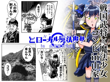 どローカル魔法少女in山家城址公園 1 [創作サークルこめだわら]