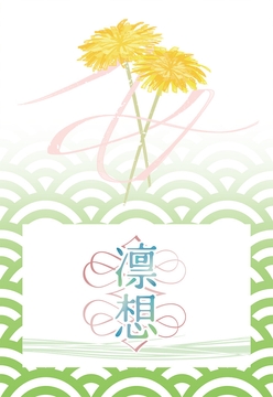 凛想 [BreezeSinfonia]