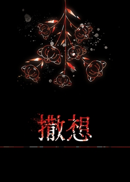 撤想 [BreezeSinfonia]