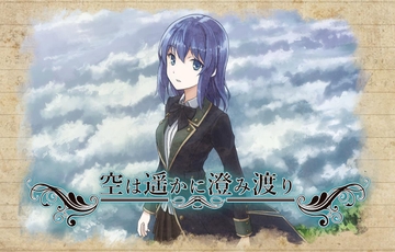 空は遥かに澄み渡り [BreezeSinfonia]