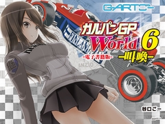 ガルパンGPWorld6叫喚 [谷口ごー/G-ARTごー]