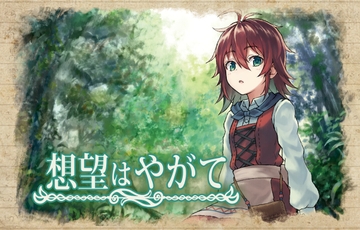 想望はやがて [BreezeSinfonia]