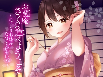 【耳かき・ふわふわ綿棒・くりぃむマッサージ】お癒庵さくら亭へようこそ～ゆっくりお休みになってくださいね～ [Yadonar's Cafe]