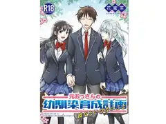 元おっさんの幼馴染育成計画〜彼女といけないこと〜