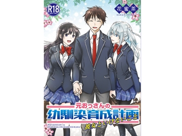 元おっさんの幼馴染育成計画〜彼女といけないこと〜 [hanamitutya]