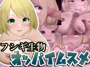 フシギ生物"オッパイムスメ" [桃首ゾンビ娘]