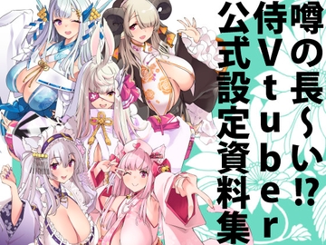 荒野の長侍公式解体新書 [藤屋本店DLsite]