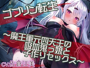 Goblin Rebirth ~Baby-Making Sex with a Vampire to Revive the Dark Kingdom~ [Whisp]