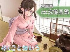 【茶道・耳かき・百人一首】おしごとねいろ ～茶道家編～【CV.立花日菜】
