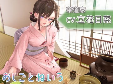 【茶道・耳かき・百人一首】おしごとねいろ ～茶道家編～【CV.立花日菜】 [kotoneiro]