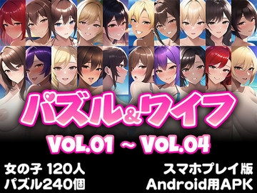 パズル&ワイフ VOL.05【スマホプレイ版】 [くじら水産]