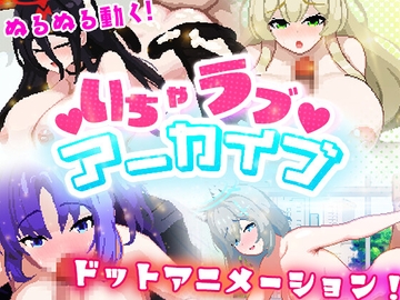 いちゃラブ アーカイブ [Xenote]