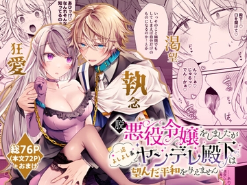 脱悪役令嬢をしましたが一途よしよし系ヤンデレ殿下は望んだ平和を与えません [はとペア]