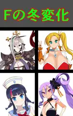 Fの冬変化