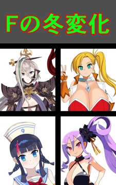 Fの冬変化 [saosaoba]