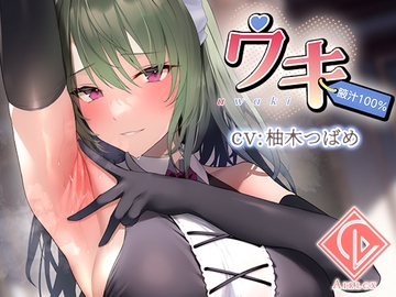 【腋汁100%】ウワキ～uwaki～II [Airlcx]