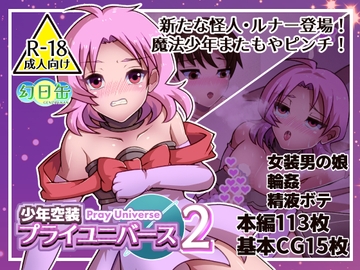 少年空装プライユニバース2 [幻日缶]