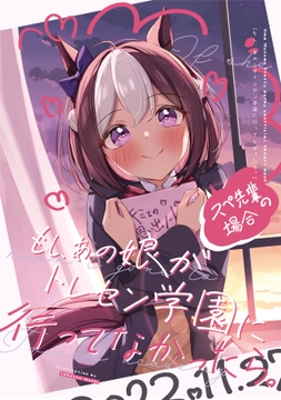 もしあの娘がトレセン学園に行ってなかったら。スぺ先輩の場合 [さぼてん農場]