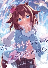 今、大好きなキミとデートchu♥ [さぼてん農場]