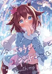 今、大好きなキミとデートchu♥
