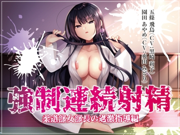 強○連続射精 柔道部女部長の過激指導編 [エムノトリコ]