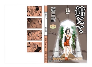 館にて。 第三話 [ts-complex2nd]