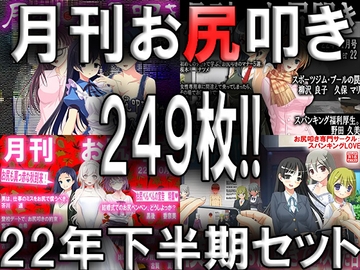 月刊お尻叩き22年下半期セット [スパンキングラブ]