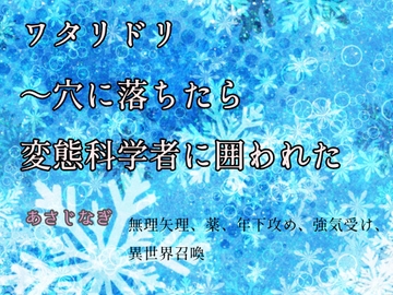 ワタリドリ〜穴に落ちたら変態科学者に囲われた [ねこっと庭園]