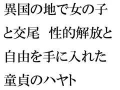 異国の地で女の子と交尾 性的解放と自由を手に入れた童貞のカナト