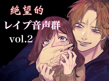 絶望的レ○プ音声群 vol.2 [サークル絶望]