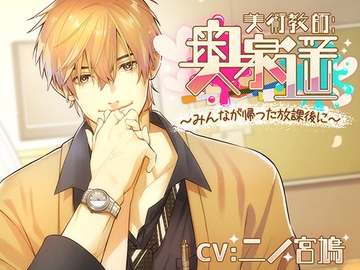 美術教師 奥泉 遥 ～みんなが帰った放課後に～ [ニノさんの鳩]