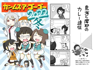 カンムス・ア・ゴーゴー 2022冬 [ポンコツ]