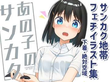 あの子のサンカク [夏の月]