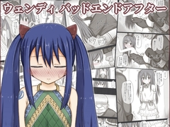 ウェンディバッドエンドアフター [輪々処]