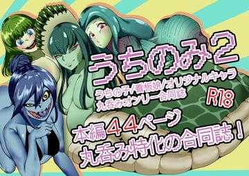 うちのみ2 -うちの子/看板娘/オリジナルキャラ 丸呑みオンリー合同誌- [異常森域]