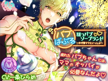 雄っバブソープランド バブばぶる～ゆず季ママといっしょ～ [チェリィブロッサム]