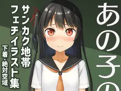 あの子のサンカク2