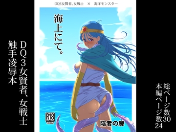 海上にて。 [陰者の廓]