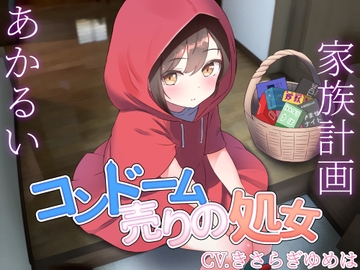 【バイノーラル】本当はちょろ可愛いコンドーム売りの処女 [Chocolatier dream]