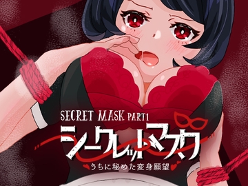 シークレットマスク うちに秘めた変身願望 [アラミノメア]