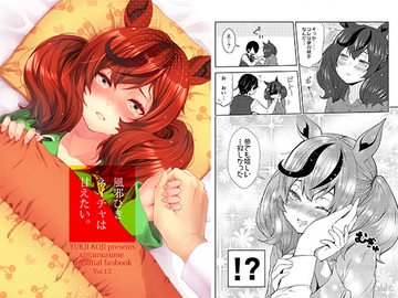 風邪ひきネイチャは甘えたい。 [ゆうじこうじ]