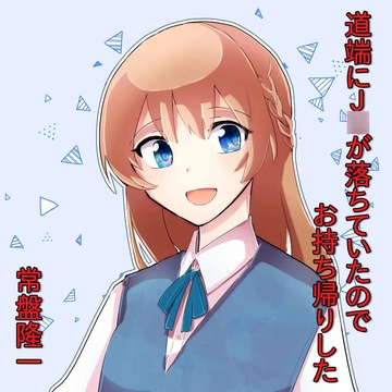 道端にJ○が落ちていたのでお持ち帰りした [メカギャル文庫編集部]