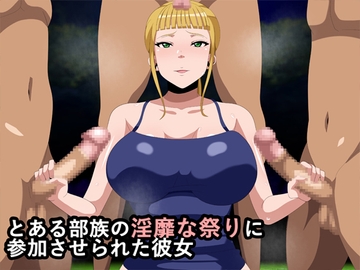 とある部族の淫靡な祭りに参加させられた彼女 [ギーフカート]