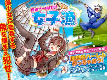 投網で一網打尽!女子漁 [カツオ祭り]