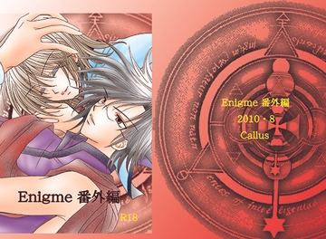 「Enigme番外編」 [Callus]