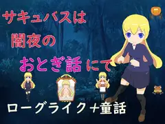 サキュバスは闇夜のおとぎ話にて
