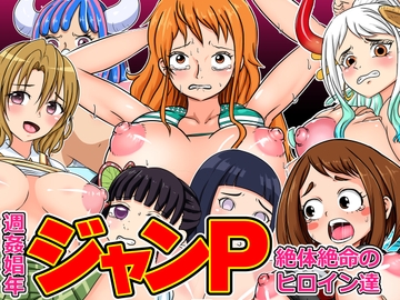 週姦娼年ジャンP ～絶対絶命のヒロイン達 [こねこね楼(にじ)]