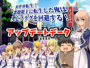 異世界転生!悪徳領主に転生した俺は死亡フラグを回避する!アップデートデータ [ぱいギル]